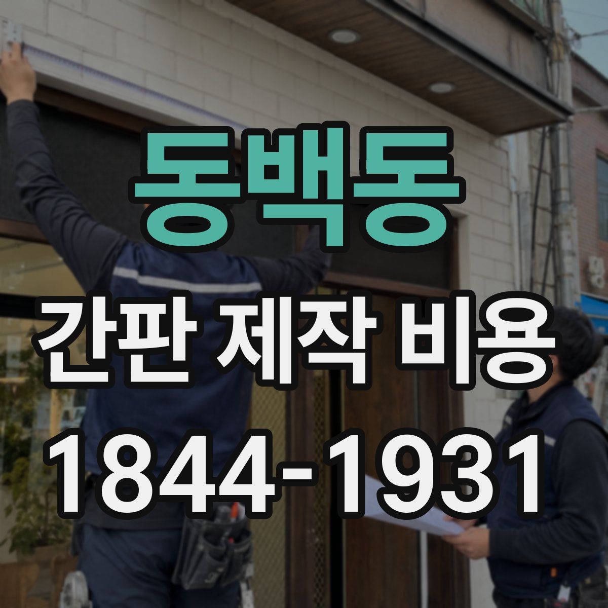 동백동 간판 제작 비용