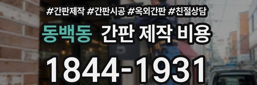 동백동 간판 제작 비용
