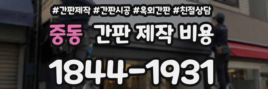 중동 간판 제작 비용