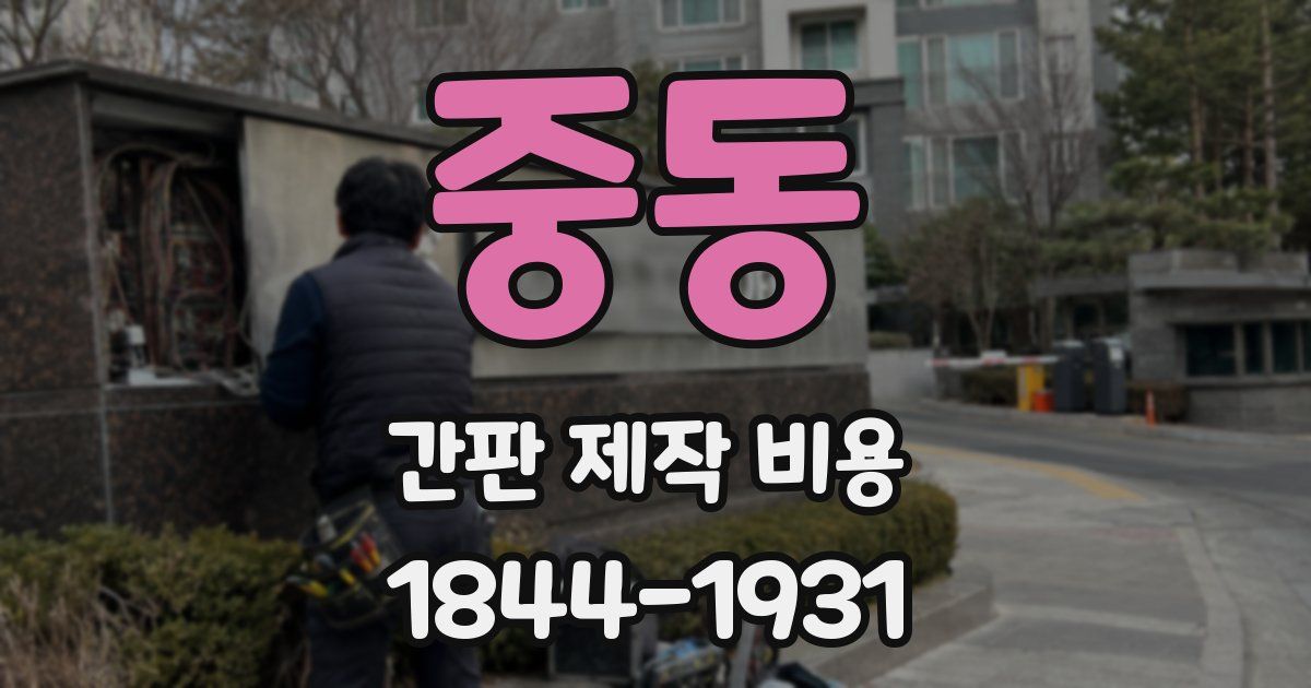 중동 간판 제작 비용