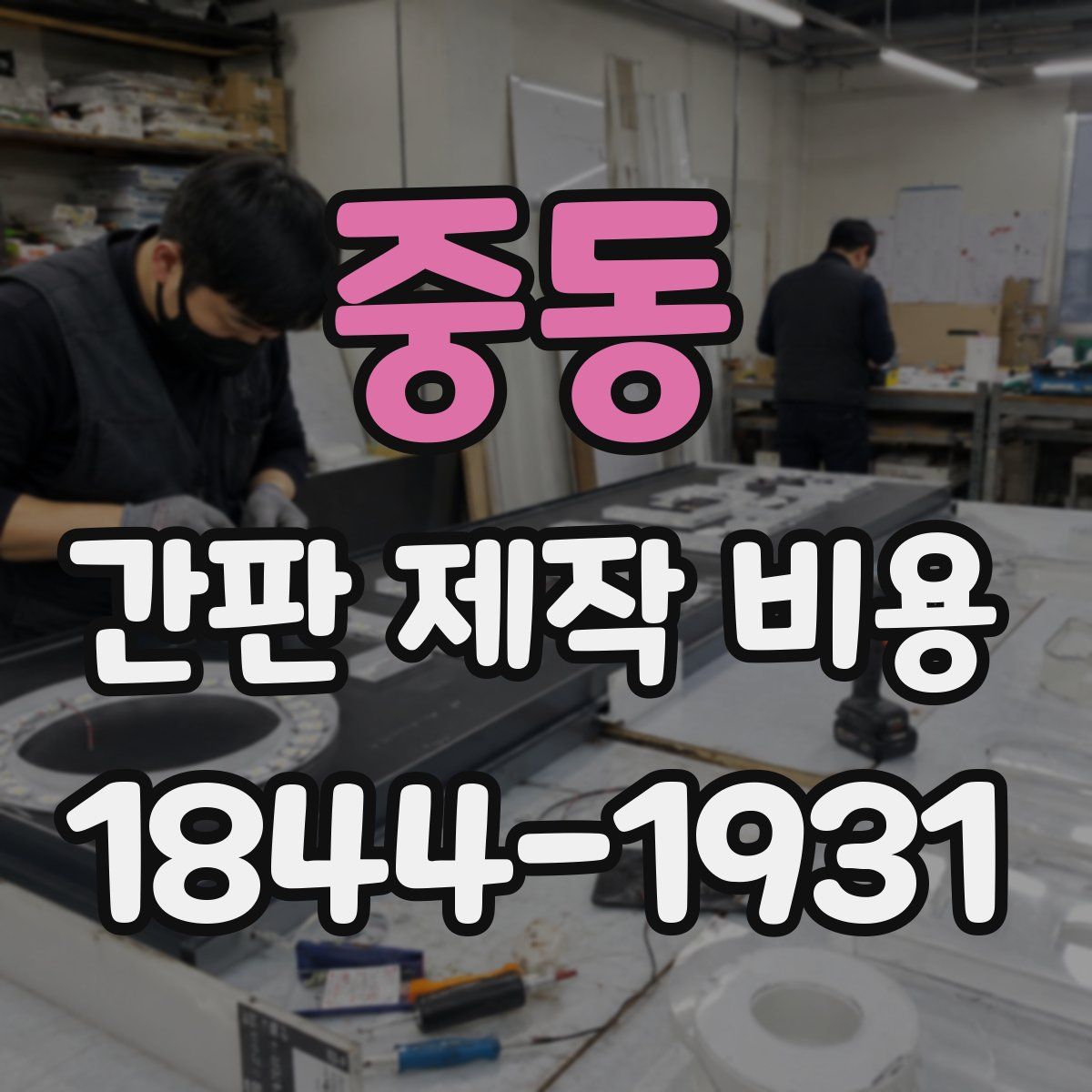 중동 간판 제작 비용