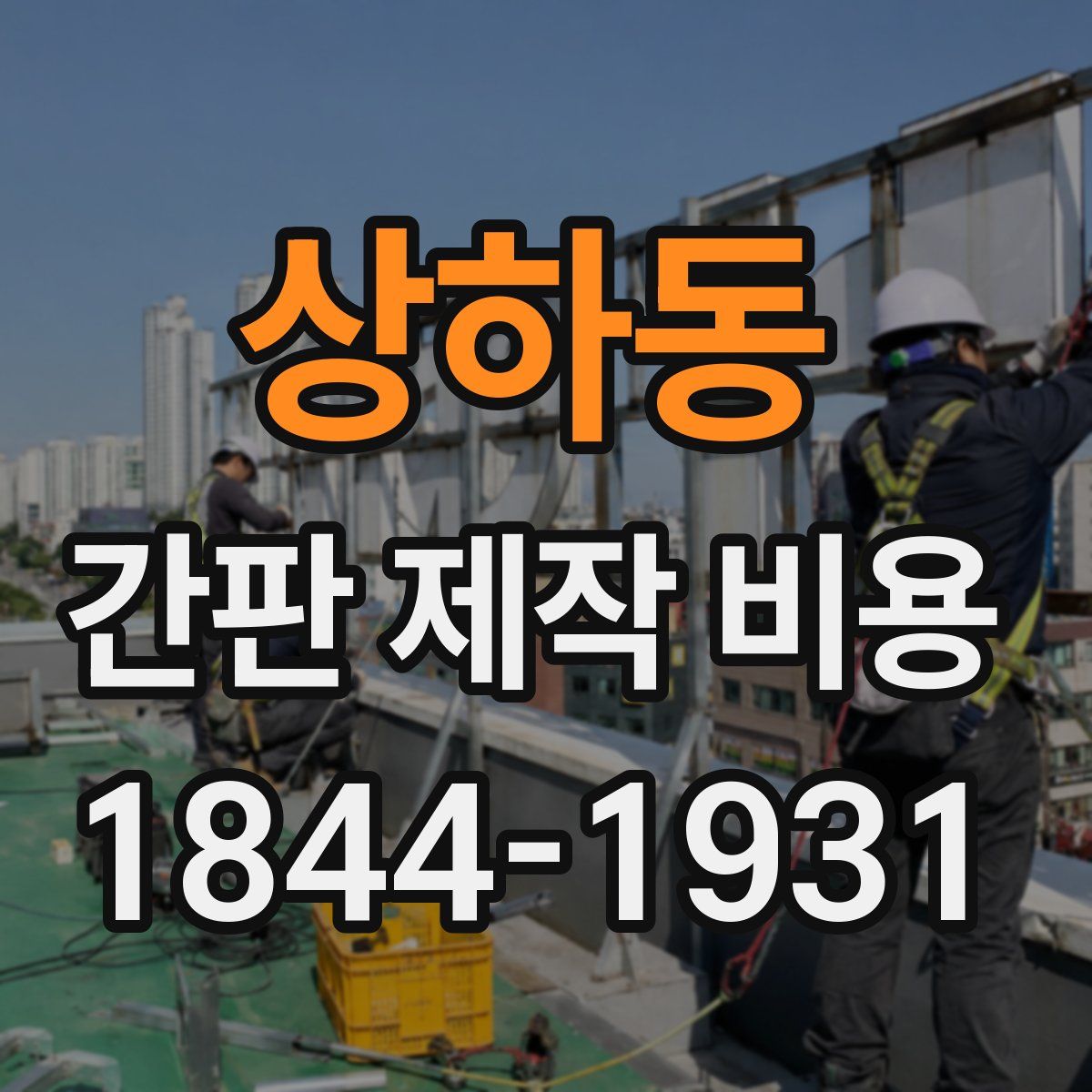 상하동 간판 제작 비용