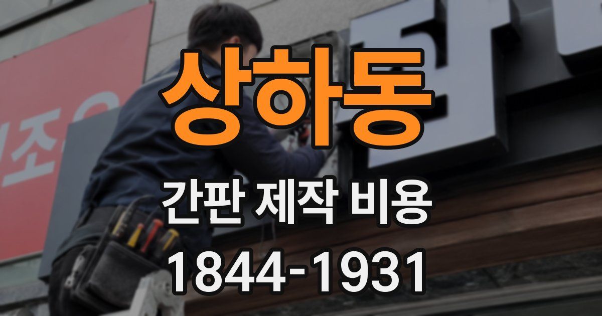 상하동 간판 제작 비용