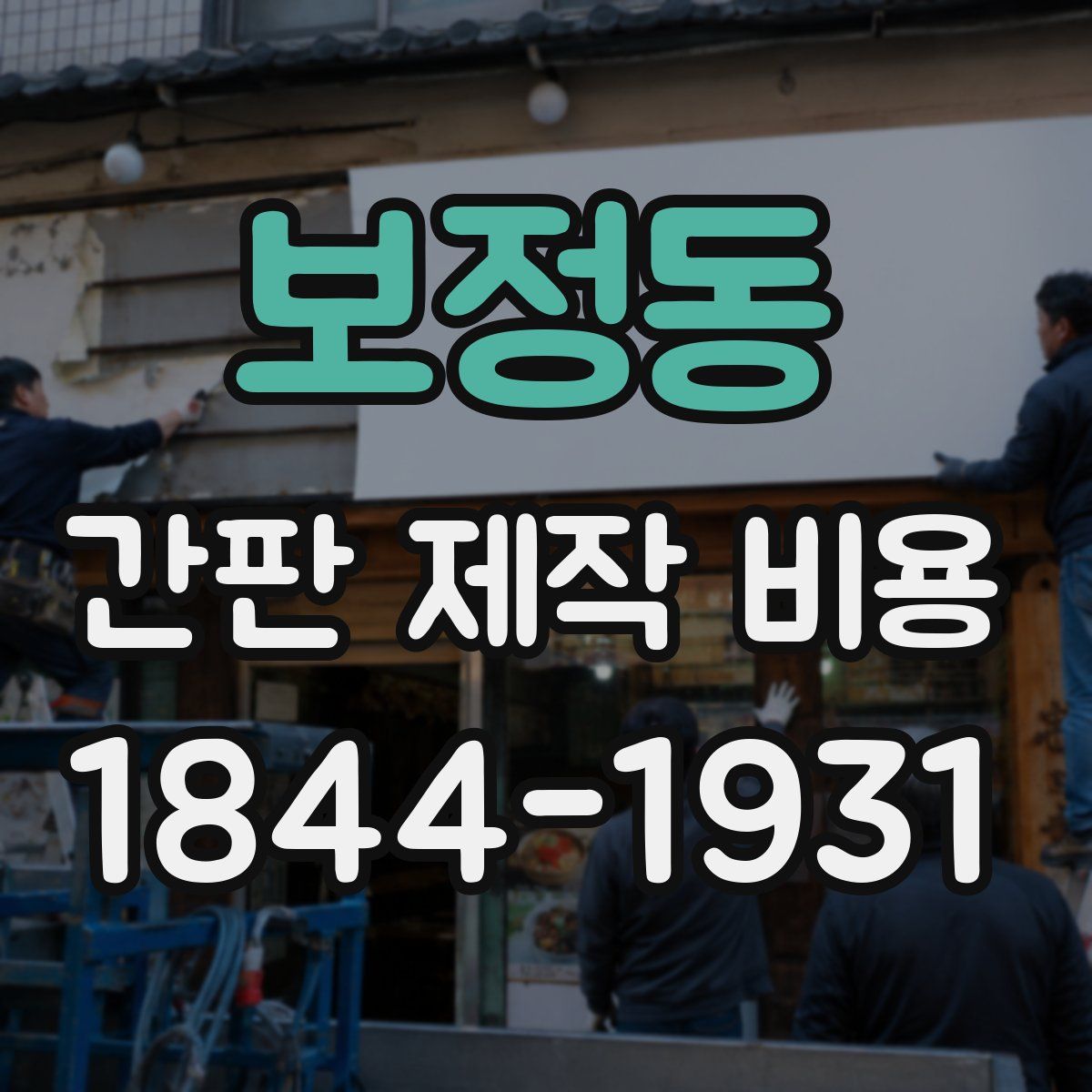 보정동 간판 제작 비용
