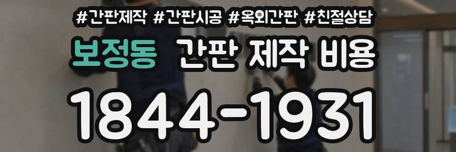 보정동 간판 제작 비용