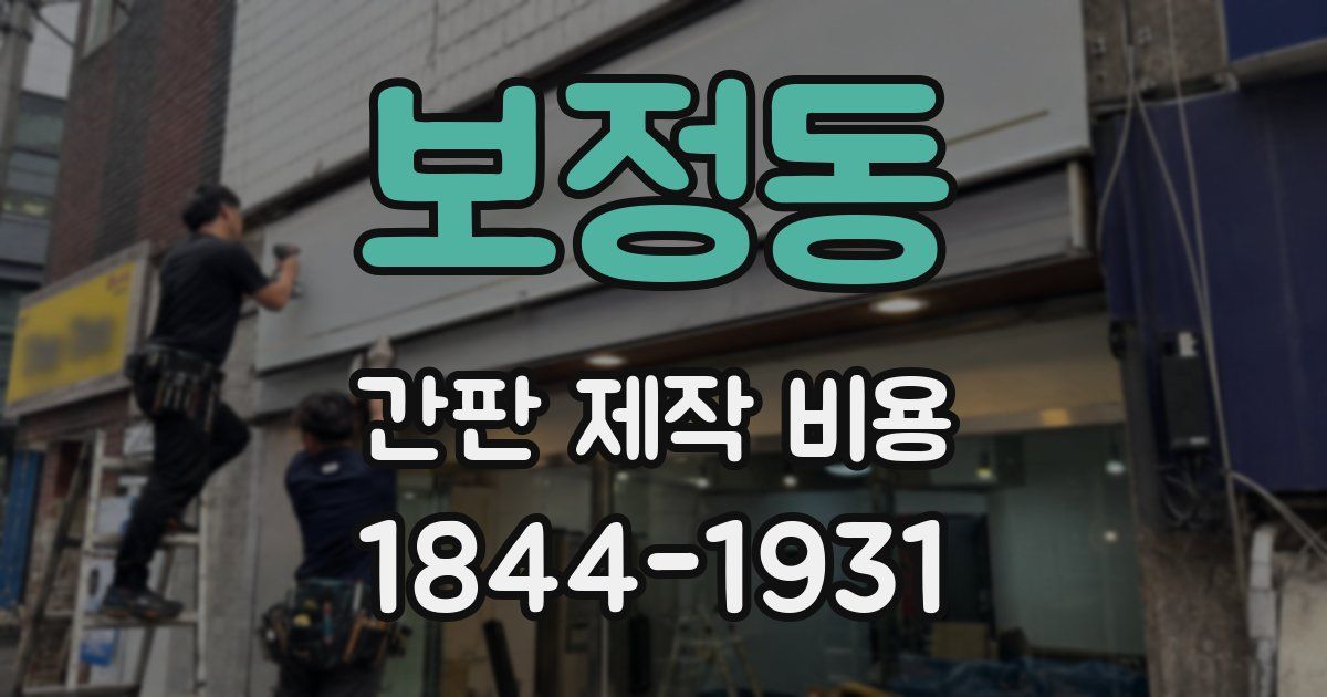 보정동 간판 제작 비용