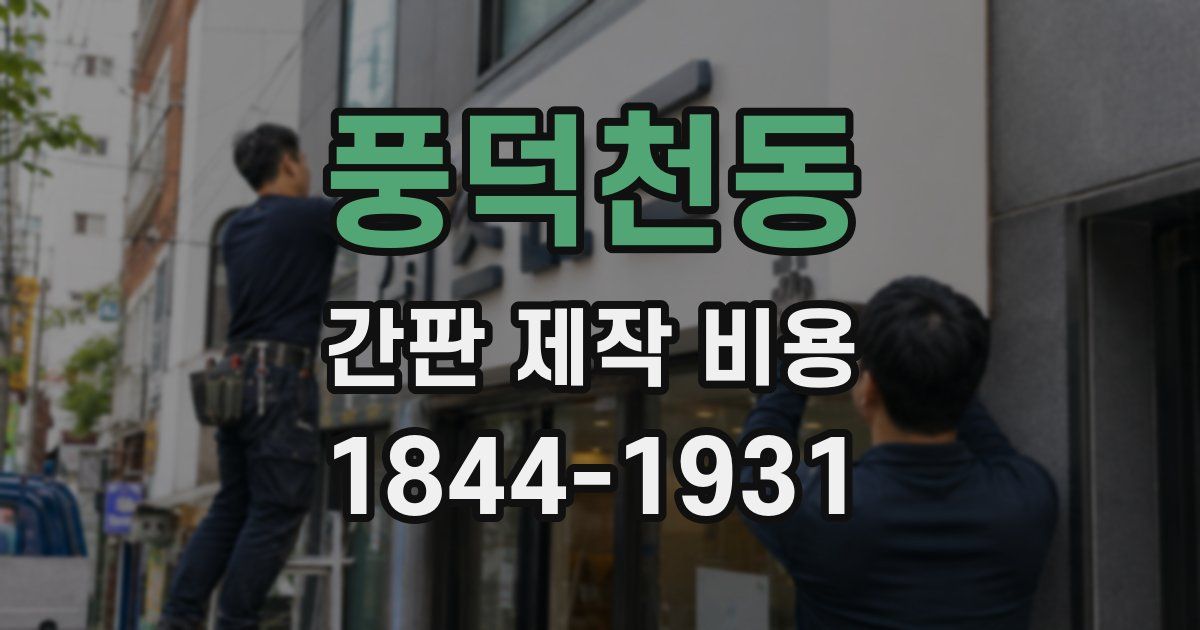 풍덕천동 간판 제작 비용