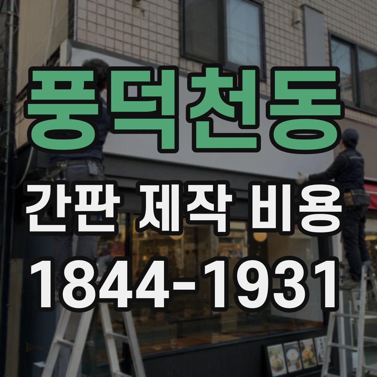 풍덕천동 간판 제작 비용