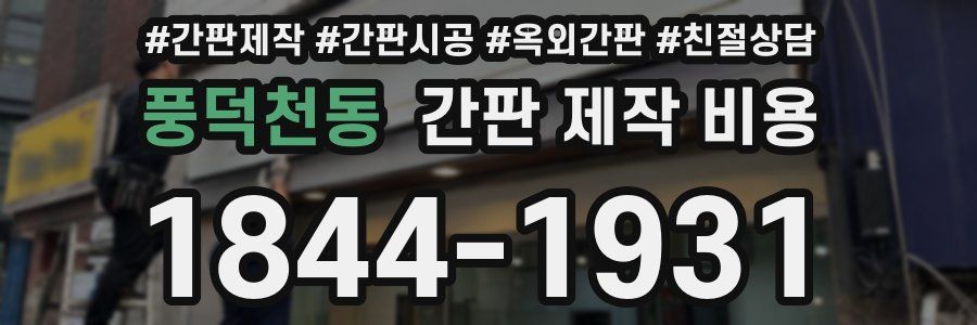 풍덕천동 간판 제작 비용