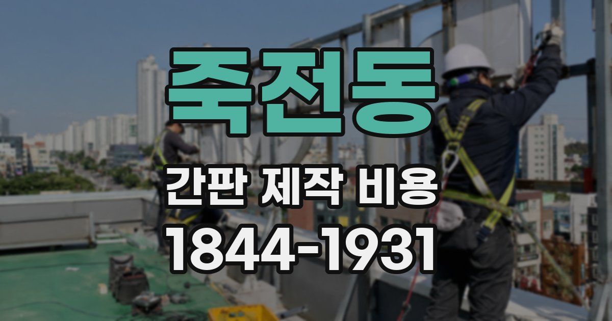 죽전동 간판 제작 비용