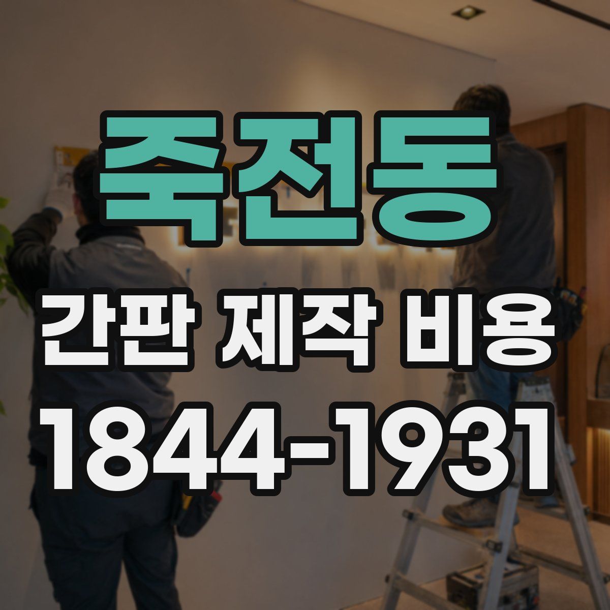 죽전동 간판 제작 비용