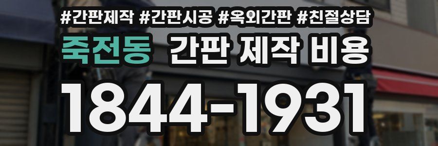 죽전동 간판 제작 비용