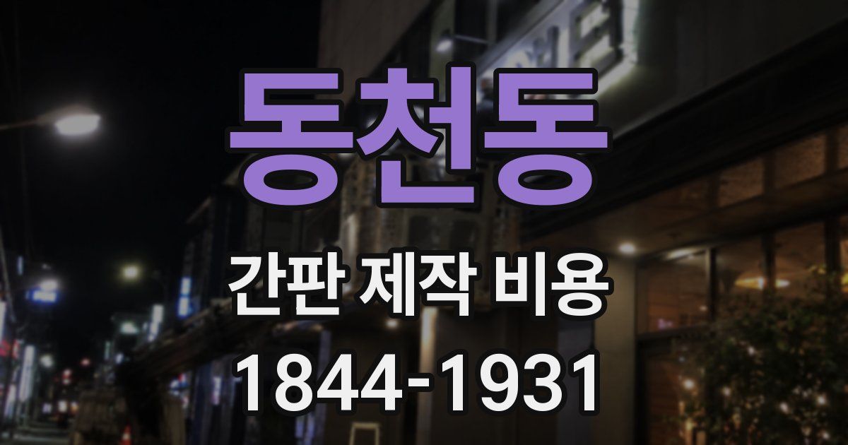 동천동 간판 제작 비용