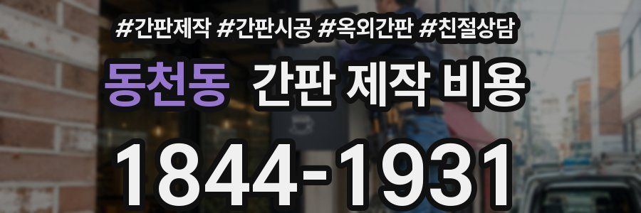 동천동 간판 제작 비용