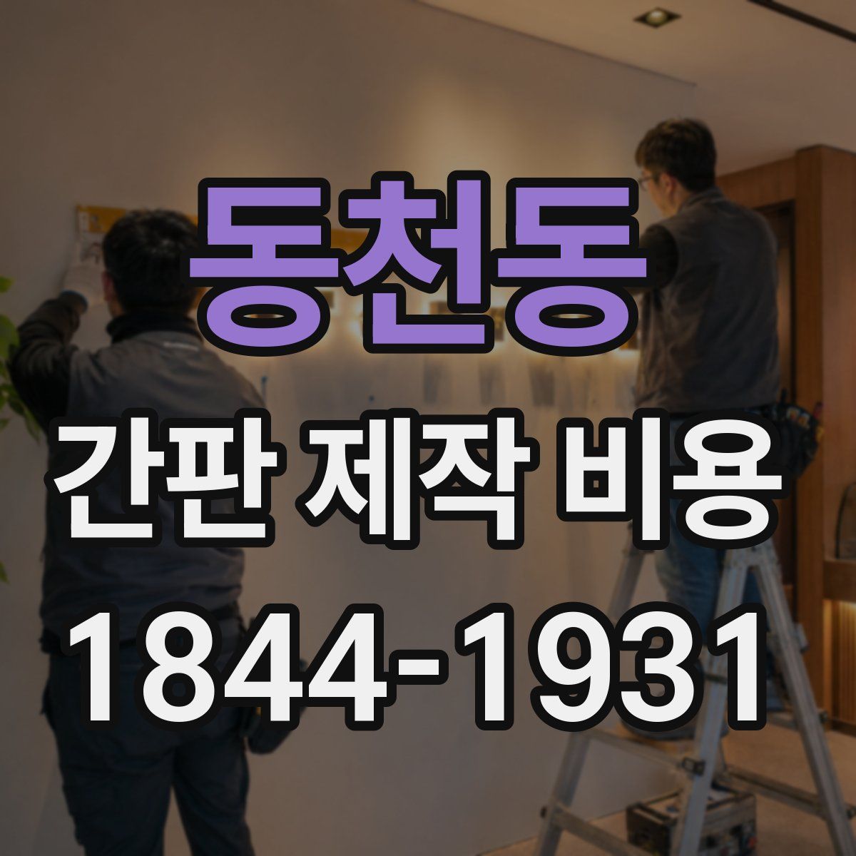 동천동 간판 제작 비용