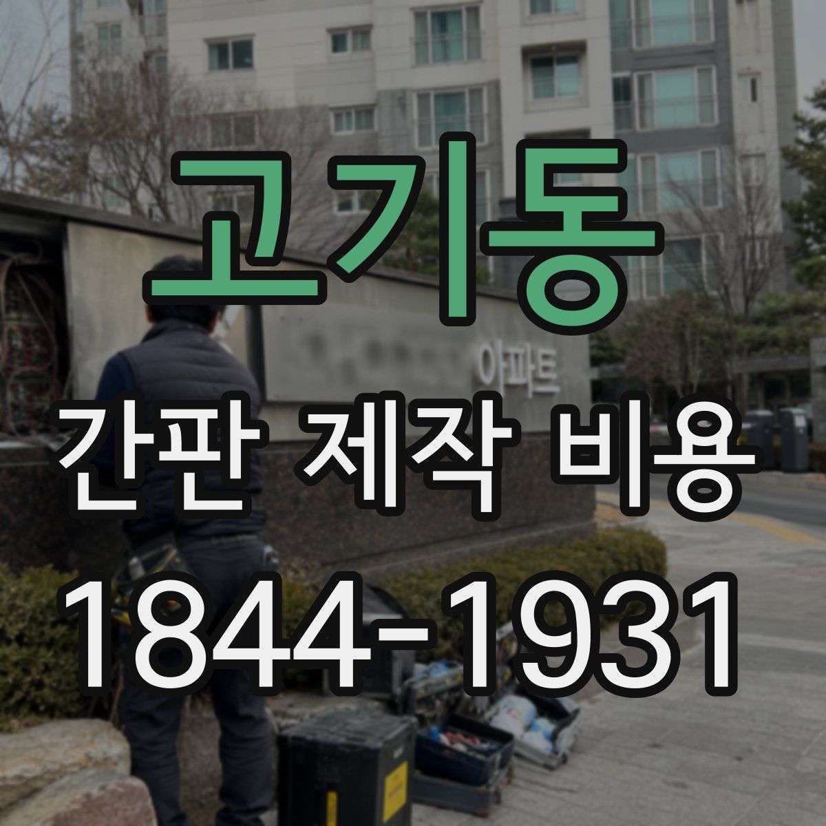 고기동 간판 제작 비용