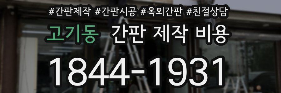 고기동 간판 제작 비용