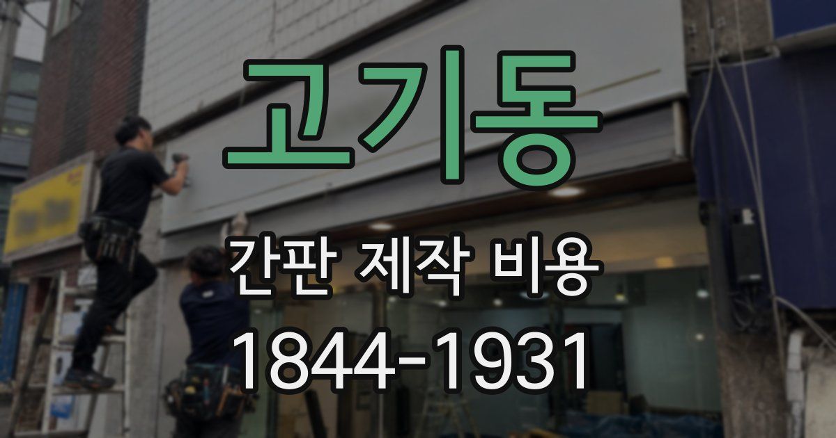 고기동 간판 제작 비용