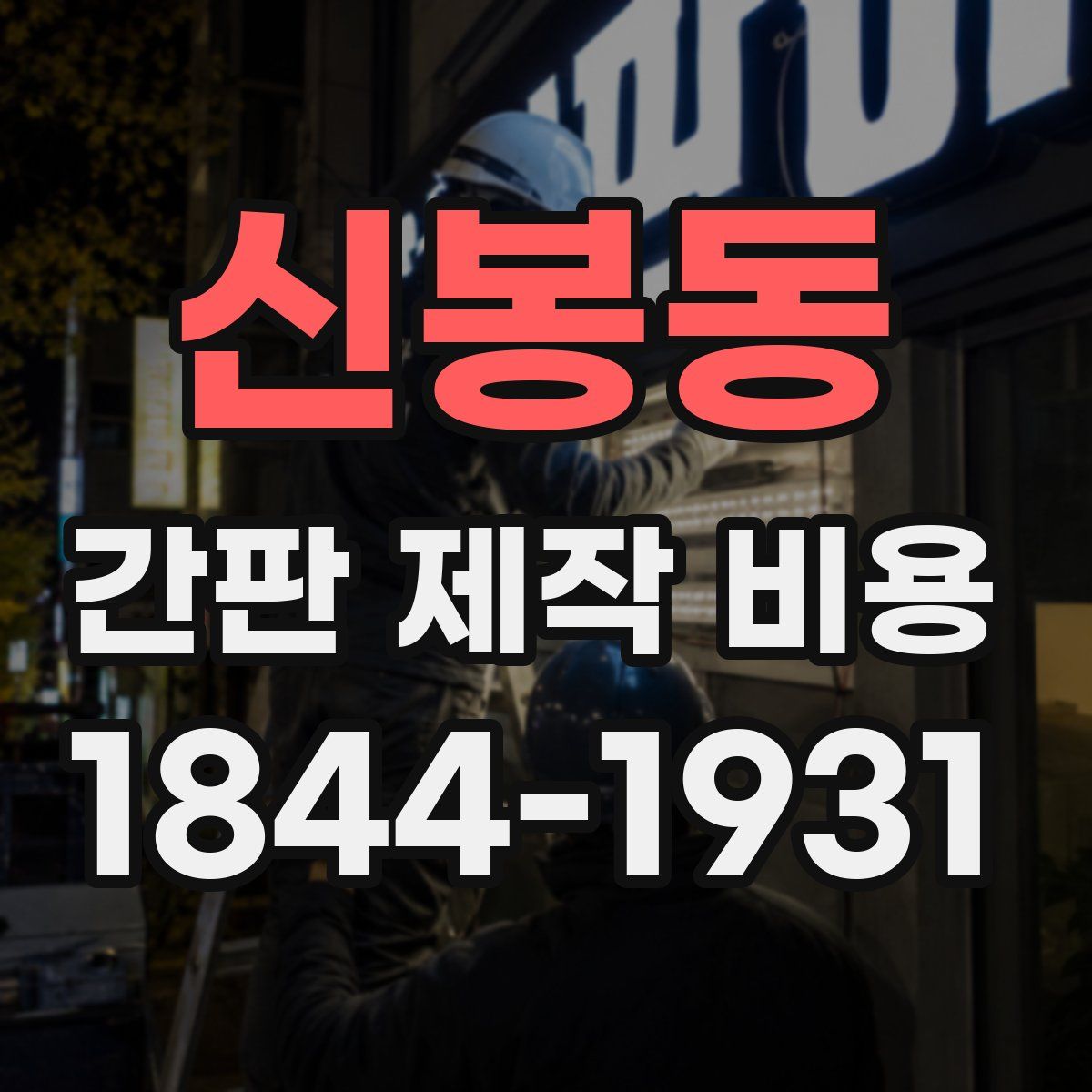 신봉동 간판 제작 비용
