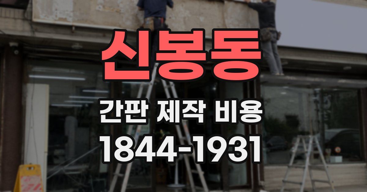 신봉동 간판 제작 비용