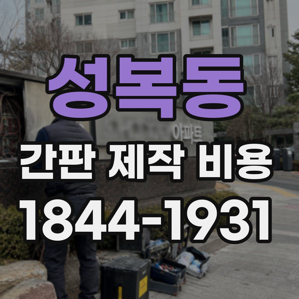 성복동 간판 제작 비용
