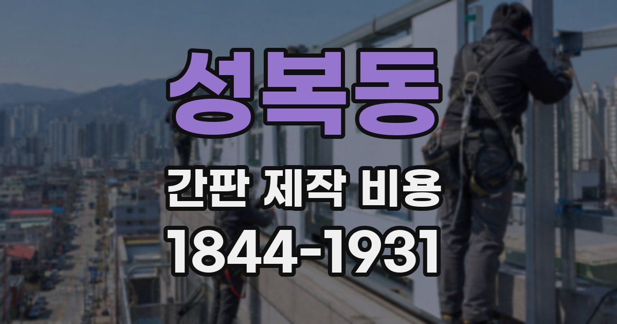 성복동 간판 제작 비용