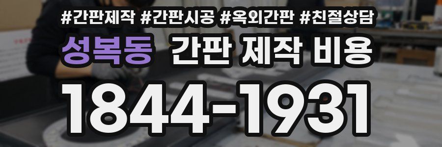 성복동 간판 제작 비용