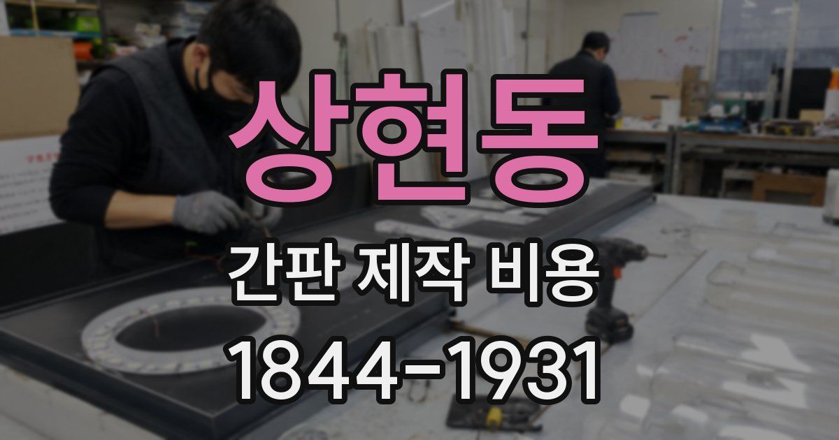 상현동 간판 제작 비용