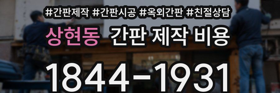 상현동 간판 제작 비용