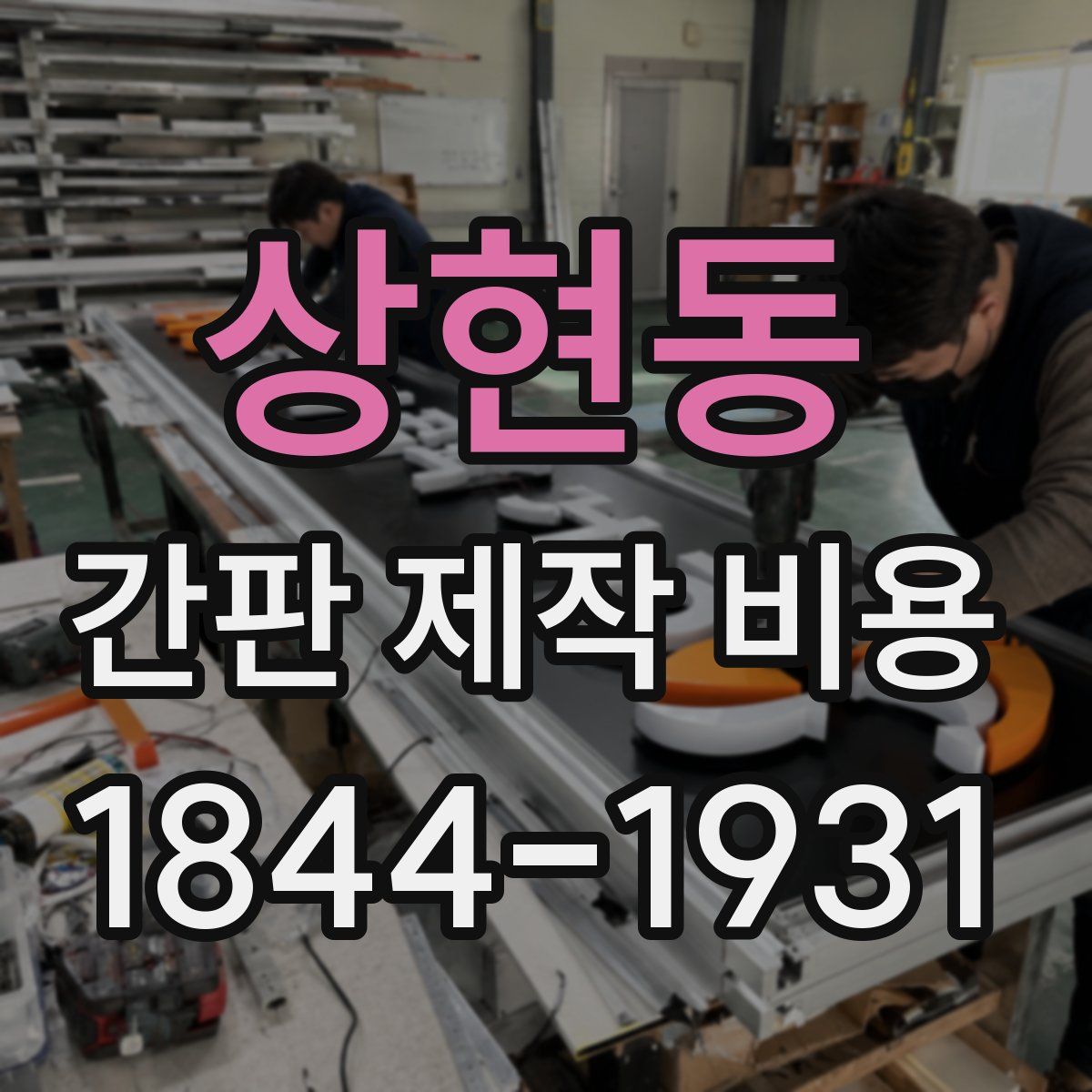 상현동 간판 제작 비용