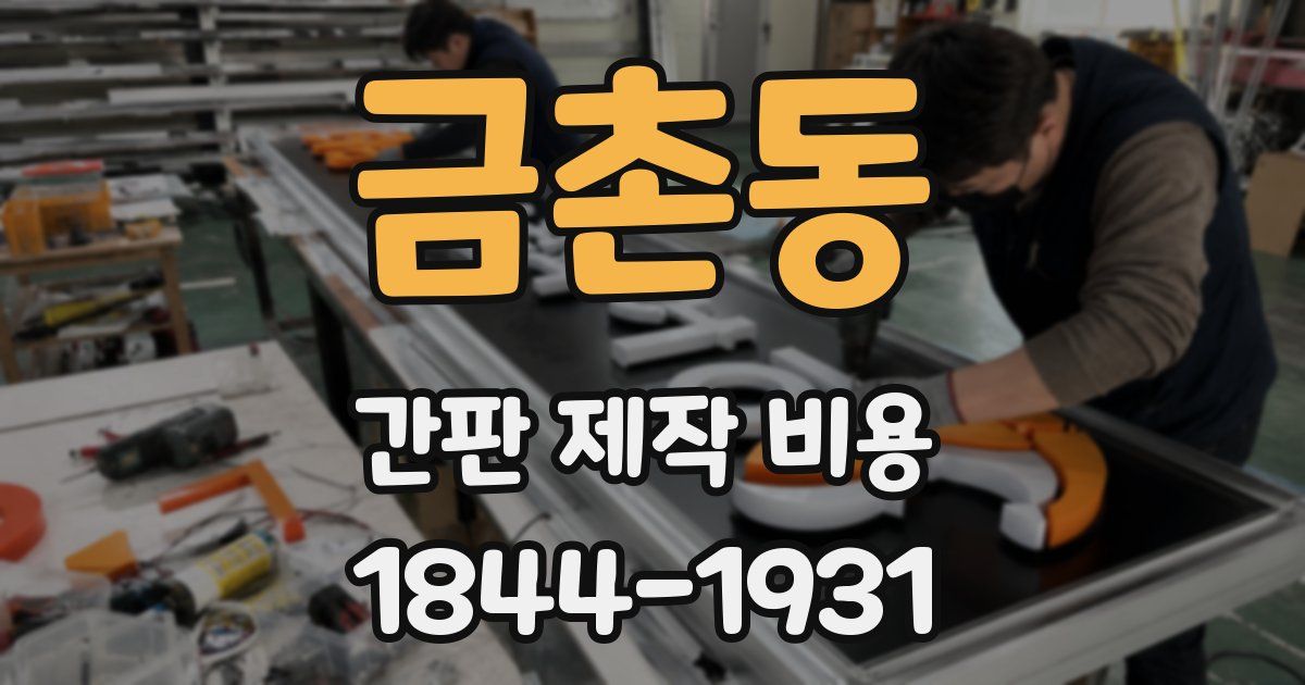 금촌동 간판 제작 비용