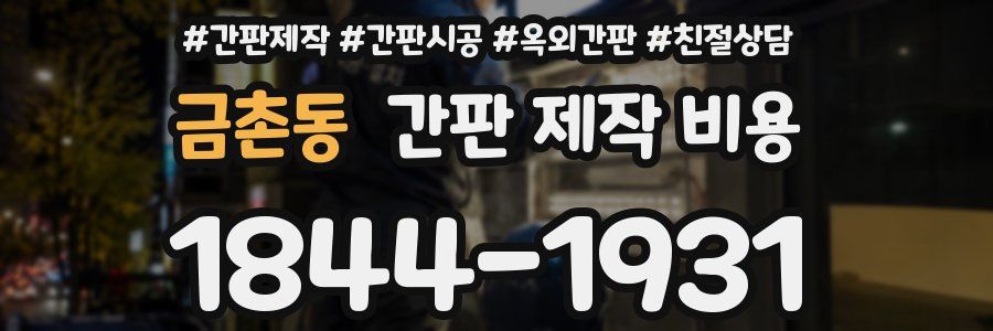 금촌동 간판 제작 비용