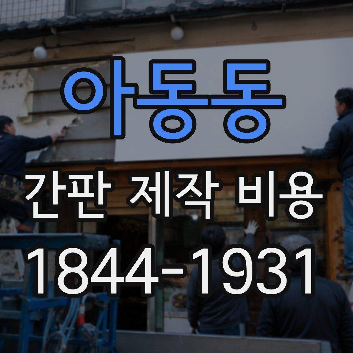 아동동 간판 제작 비용
