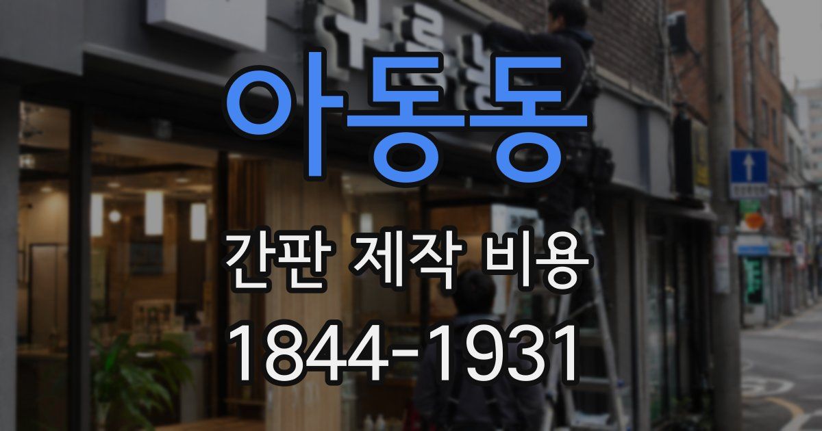 아동동 간판 제작 비용