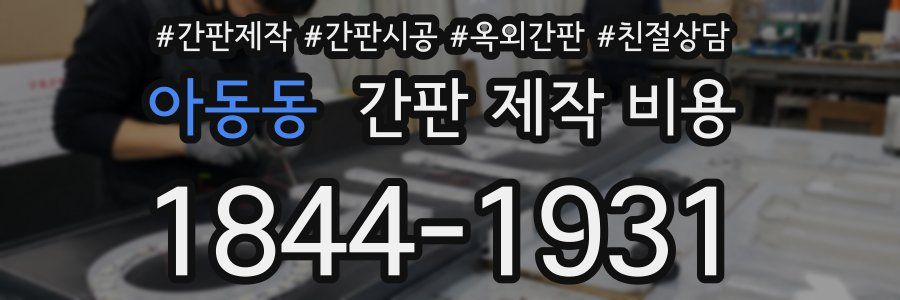아동동 간판 제작 비용