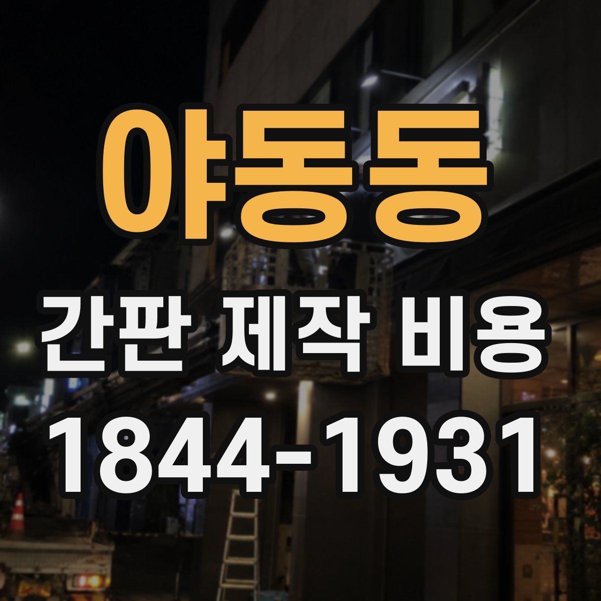 야동동 간판 제작 비용