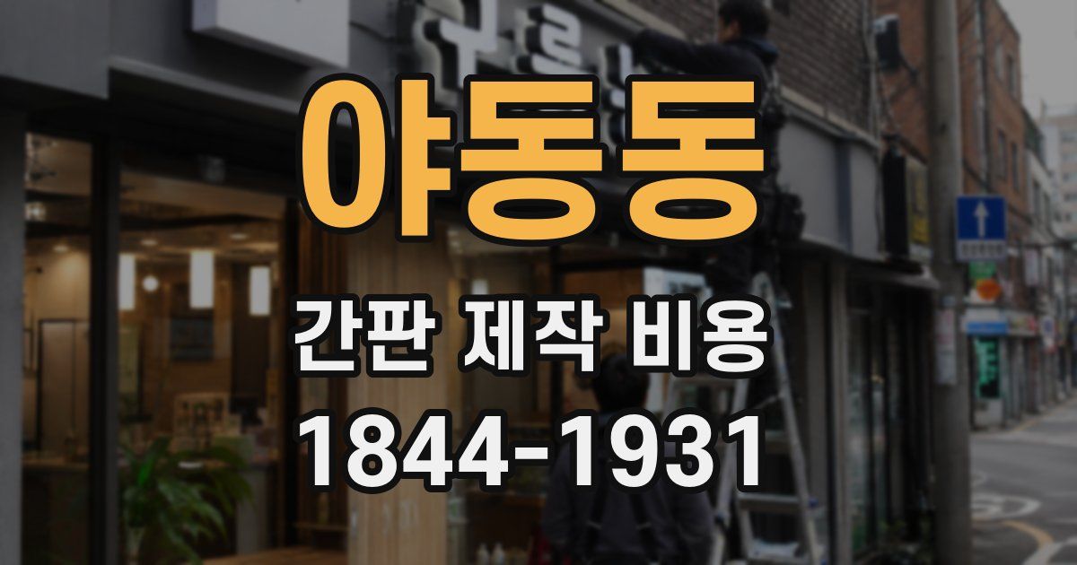 야동동 간판 제작 비용