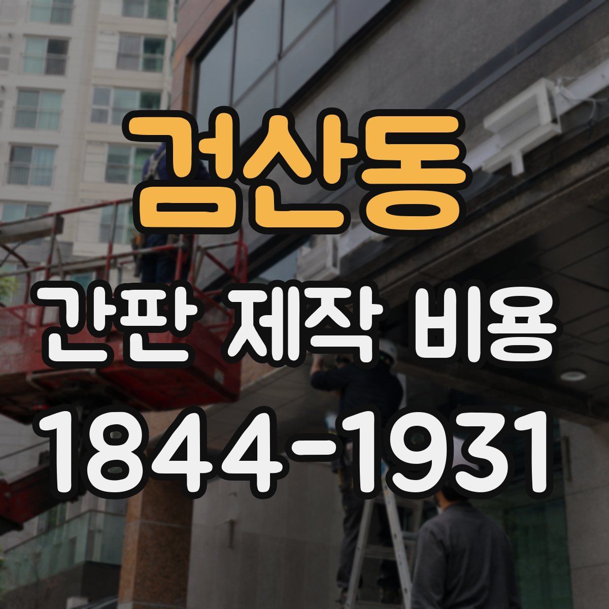 검산동 간판 제작 비용