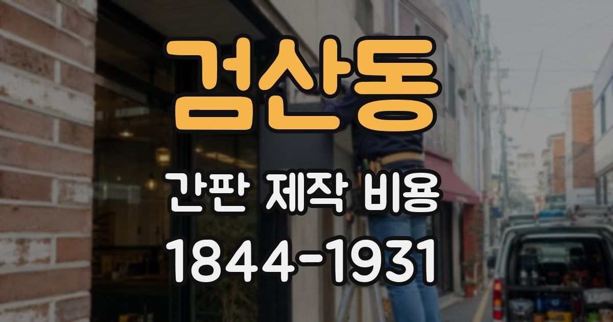 검산동 간판 제작 비용