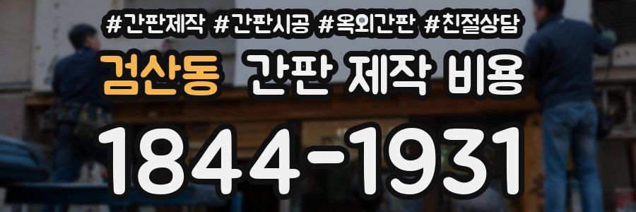 검산동 간판 제작 비용