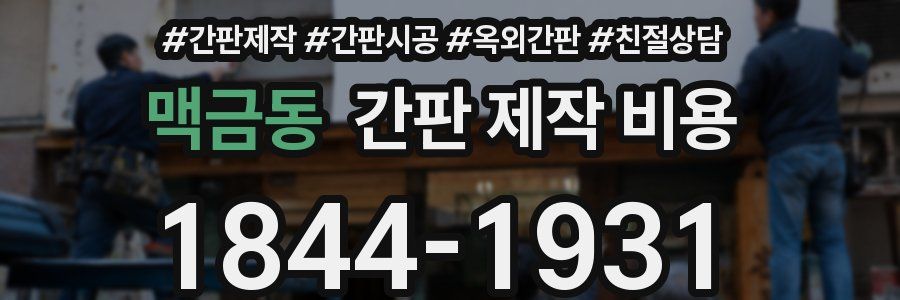 맥금동 간판 제작 비용