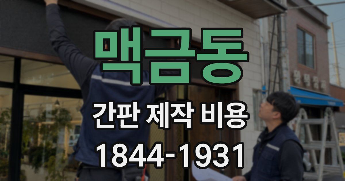 맥금동 간판 제작 비용