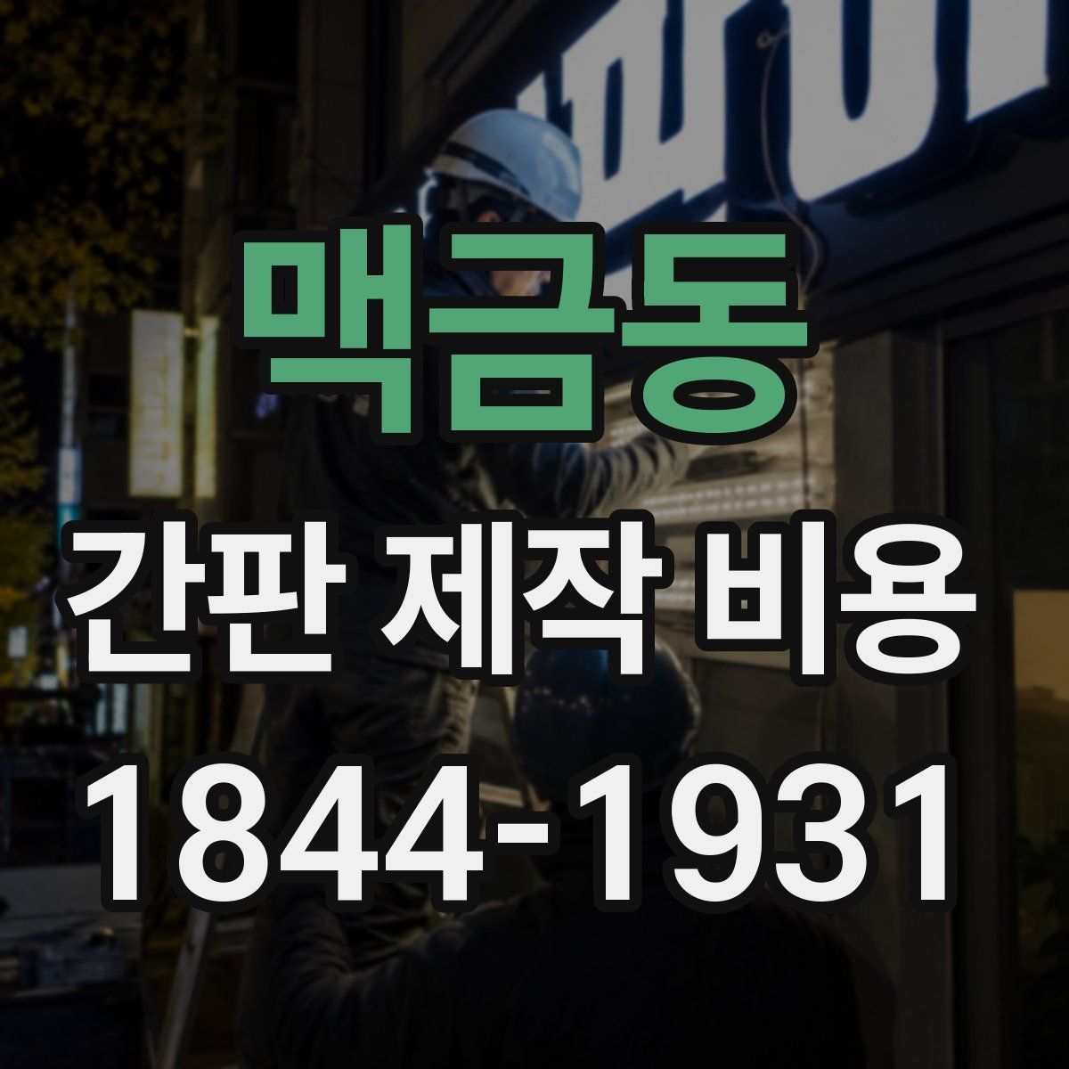 맥금동 간판 제작 비용