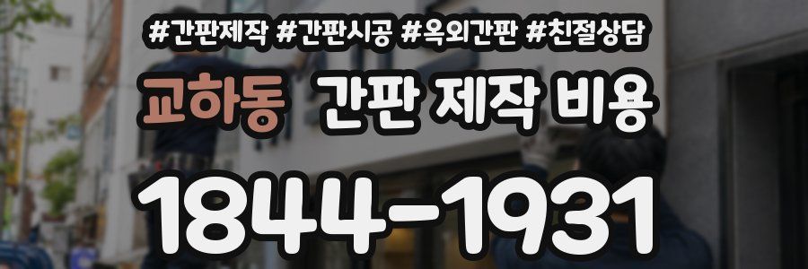 교하동 간판 제작 비용