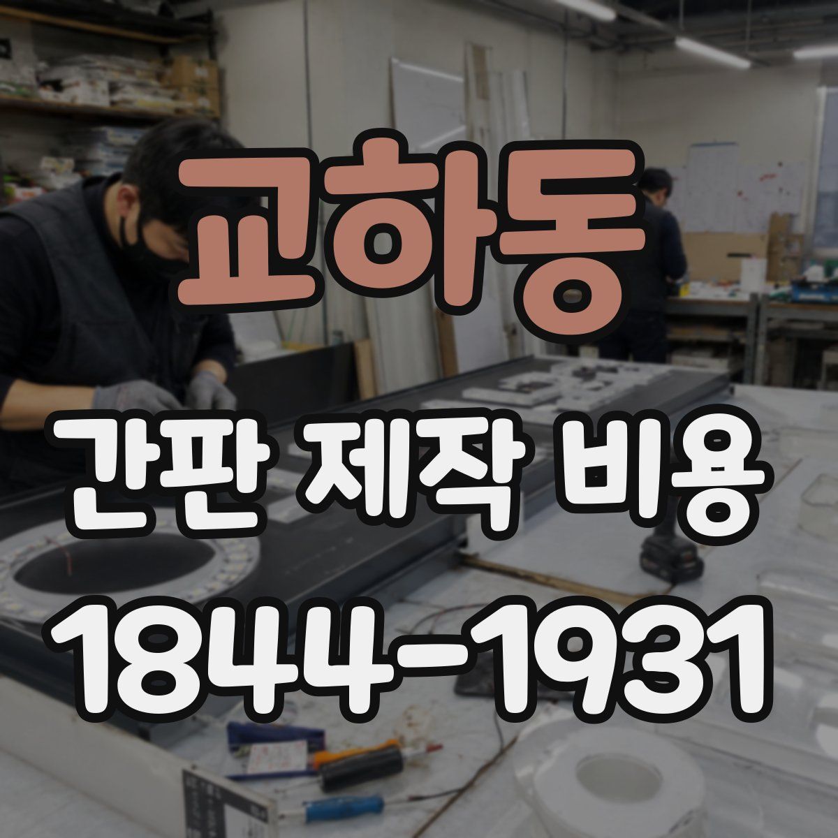 교하동 간판 제작 비용