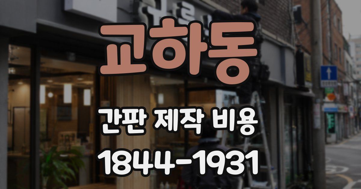 교하동 간판 제작 비용