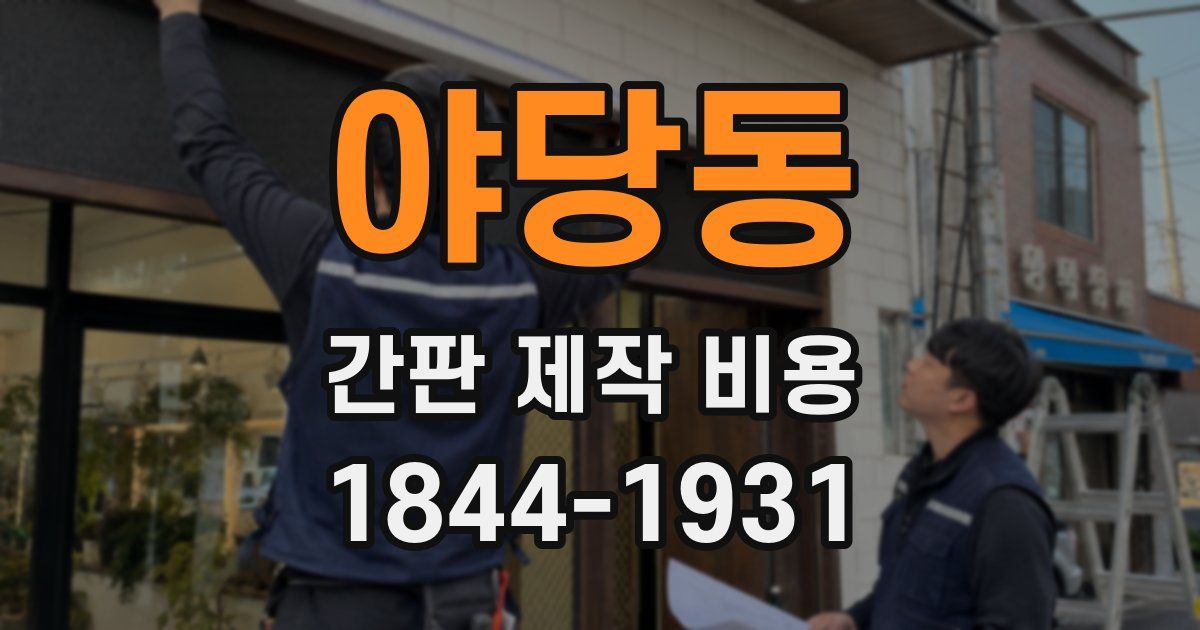 야당동 간판 제작 비용