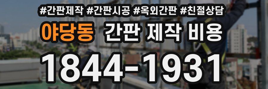 야당동 간판 제작 비용