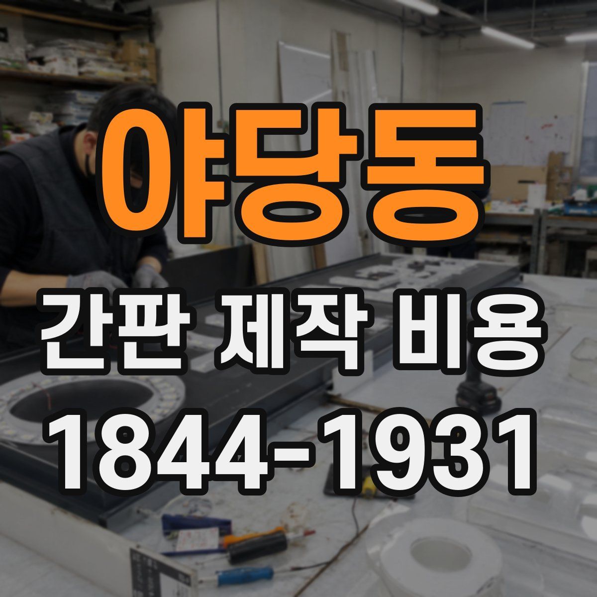 야당동 간판 제작 비용