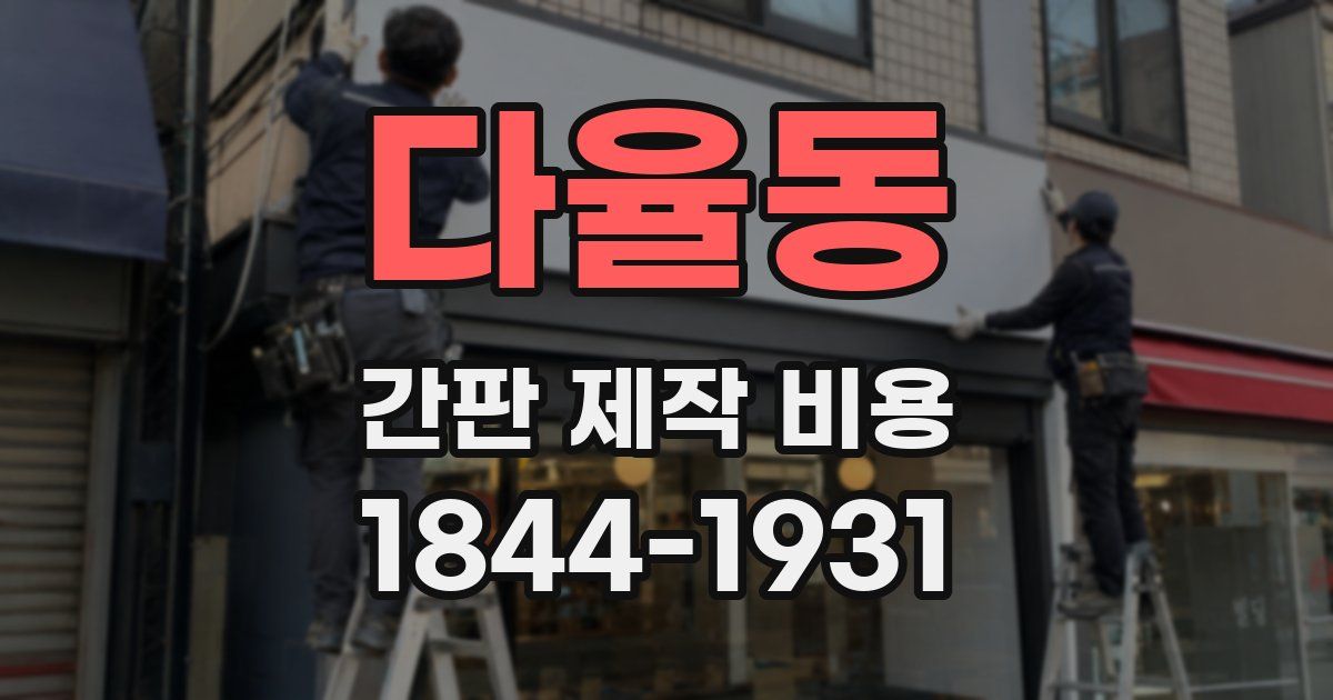 다율동 간판 제작 비용